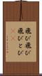 飛び飛び Scroll