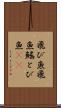 飛び魚 Scroll