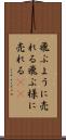 飛ぶように売れる Scroll