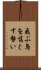 飛ぶ鳥を落とす勢い Scroll