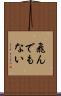 飛んでもない Scroll