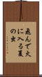 Tondehiniirunatsunomushi Scroll