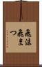 飛沫 Scroll