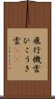 飛行機雲 Scroll