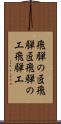 飛騨の匠 Scroll