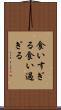 食いすぎる Scroll