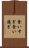 食いすぎ Scroll
