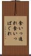 食いっ逸れ Scroll
