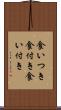 食いつき Scroll