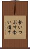 食いつぶす Scroll