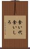 食い代 Scroll
