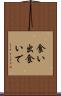 食い出 Scroll