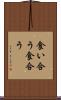 食い合う Scroll
