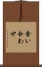 食い合わせ Scroll