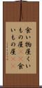 食い物屋 Scroll