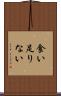 食い足りない Scroll