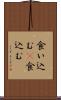食い込む(P) Scroll