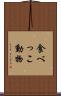 食べっこ動物 Scroll
