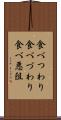 食べつわり Scroll
