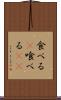 食べる(P) Scroll