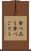食べ応え Scroll