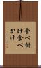 食べ掛け Scroll