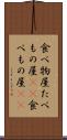 食べ物屋 Scroll