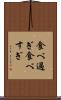 食べ過ぎ Scroll