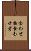 食わせ物 Scroll