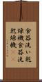 食器洗い乾燥機 Scroll