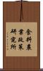 食料農業政策研究所 Scroll