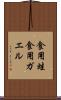 食用蛙 Scroll