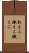飢える(P) Scroll