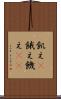 飢え(P) Scroll