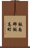 飯南郡飯高町 Scroll