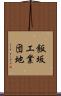 飯坂工業団地 Scroll