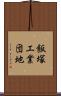 飯塚工業団地 Scroll