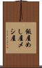 飯屋 Scroll