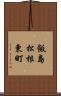 飯島松根東町 Scroll