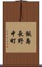 飯島長野中町 Scroll