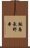 飯島長野本 Scroll