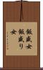 飯盛女 Scroll