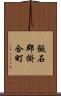 飯石郡掛合町 Scroll