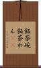 飯茶碗 Scroll