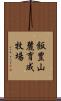 飯豊山麓育成牧場 Scroll