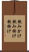 飲みかけ Scroll