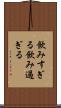飲みすぎる Scroll