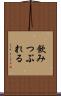 飲みつぶれる Scroll