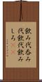 飲み代 Scroll