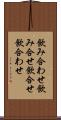 飲み合わせ Scroll